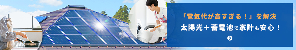 「電気代が高すぎる！」を解決 太陽光＋蓄電池で家計も安心！