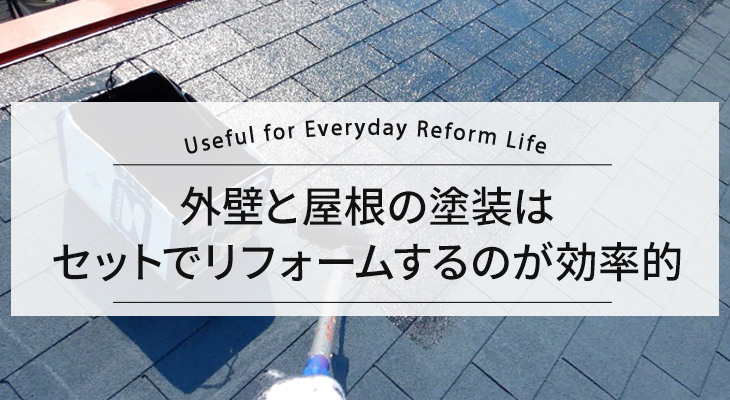 外壁と屋根の塗装はセットで行うのが効率的