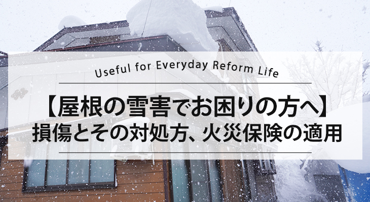 【屋根の雪害でお困りの方へ】よくある損傷とその対処方、火災保険の適用についてご紹介