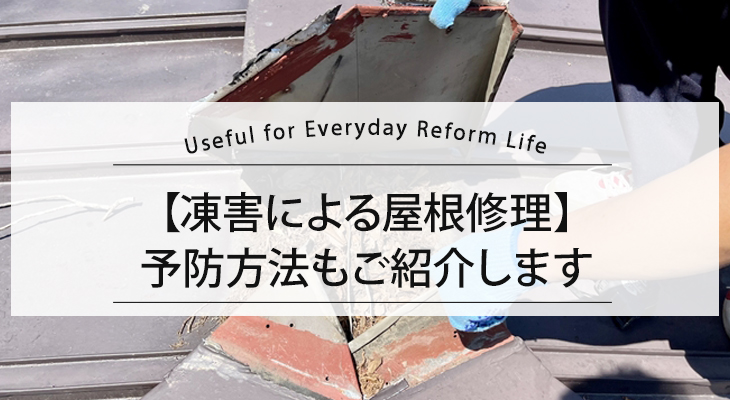 【凍害による屋根修理】予防方法もご紹介