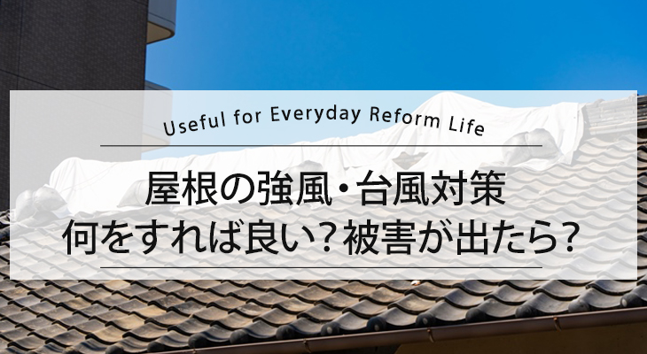 屋根の強風・台風対策は何をすれば良い？被害が出たら？