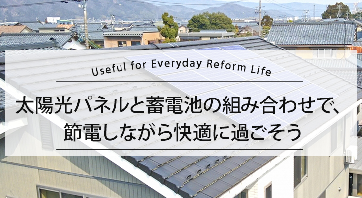 太陽光パネルと蓄電池の組み合わせで、節電しながら快適に過ごそう