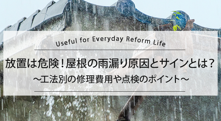 放置は危険！屋根の雨漏り原因とサインとは？工法別の修理費用や点検のポイント