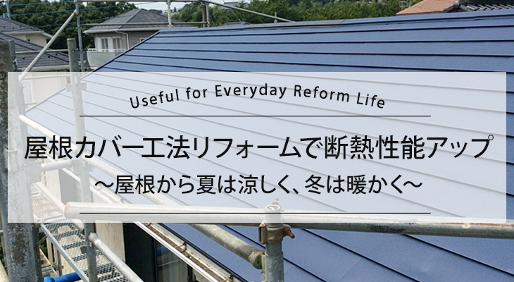 屋根カバー工法で断熱性能のアップ
