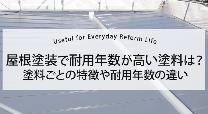 屋根塗装で耐用年数が高い塗料は？塗料ごとの特徴や耐用年数の違い