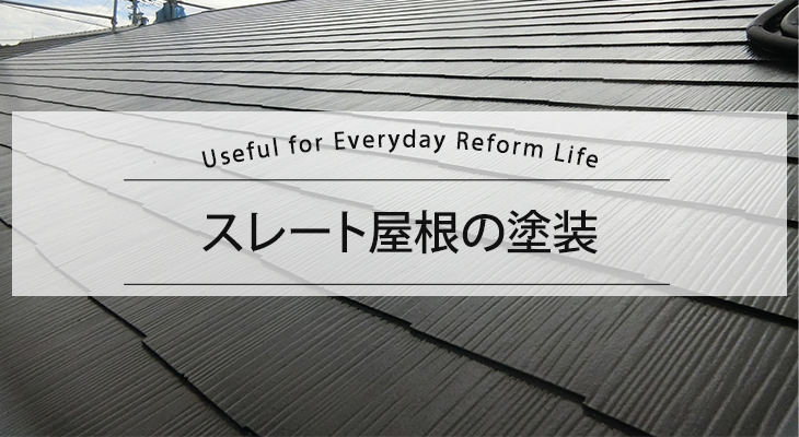 スレート屋根の塗装